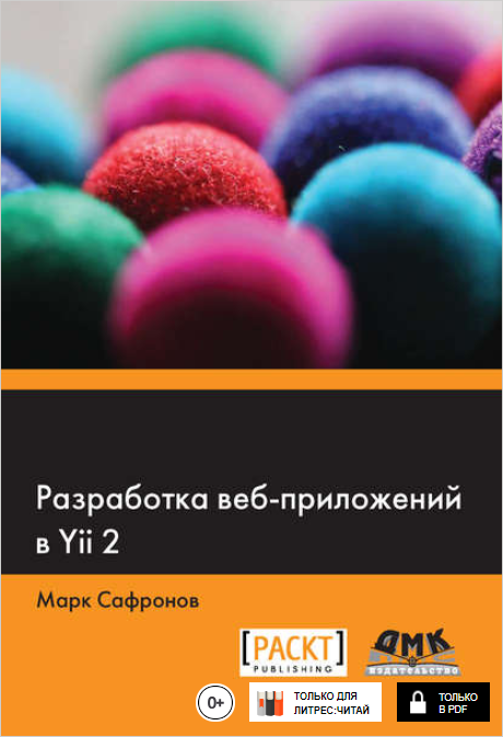 Разработка веб-приложений в Yii 2 - Сафронов (2015_0.png